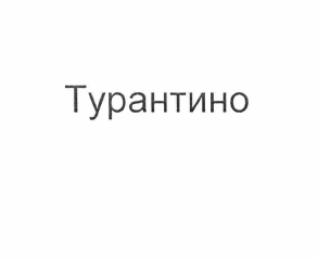 Изображение: Товарный знак № 58081