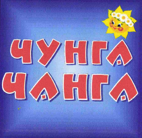 Товарный знак № 58634 «ЧУНГА ЧАНГА»