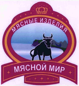 Товарный знак № 59359 «МЯСНЫЕ ИЗДЕЛИЯ МЯСНОЙ МИР»