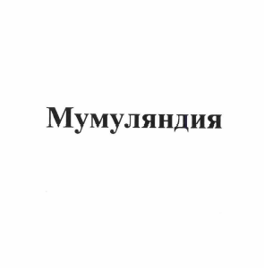 Товарный знак № 58743 «Мумуляндия»