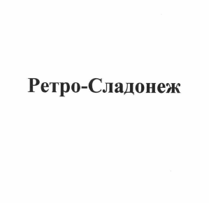 Товарный знак № 58744 «Ретро-Сладонеж»