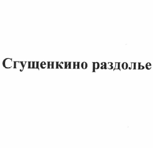 Товарный знак № 58745 «Сгущенкино раздолье»