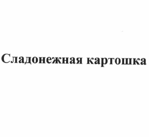 Товарный знак № 58746 «Сладонежная картошка»
