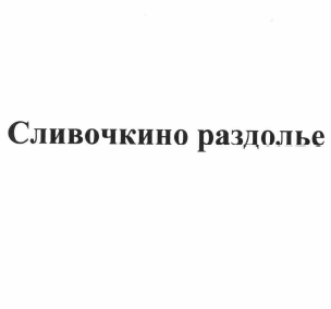 Товарный знак № 58747 «Сливочкино раздолье»