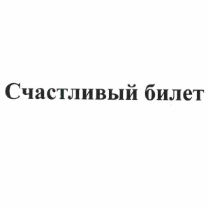 Товарный знак № 58748 «Счастливый билет»