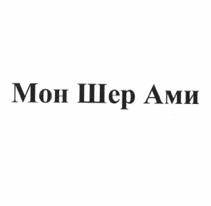 Товарный знак № 58749 «Мон Шер Ами»