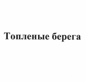 Товарный знак № 58750 «Топленые берега»