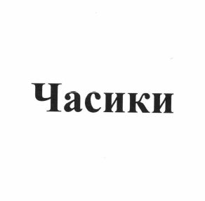 Товарный знак № 58751 «Часики»
