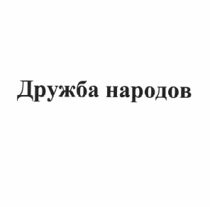 Товарный знак № 58752 «Дружба народов»
