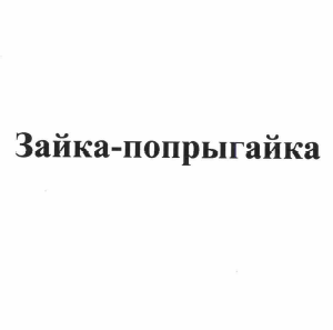 Товарный знак № 58753 «Зайка-попрыгайка»