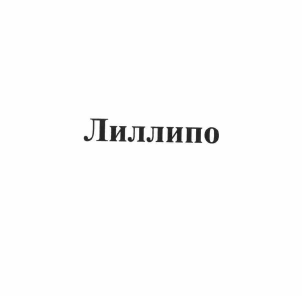 Товарный знак № 58754 «Лиллипо»