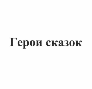 Товарный знак № 58755 «Герои сказок»