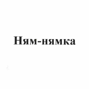 Товарный знак № 58756 «Ням-нямка»