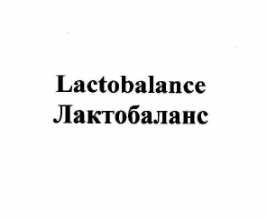 Товарный знак № 58354 «Lactobalance Лактобаланс»