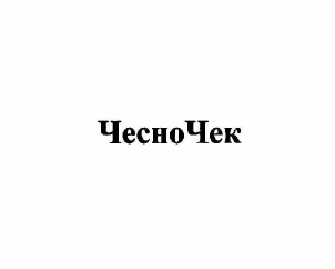 Товарный знак № 58355 «ЧесноЧек»