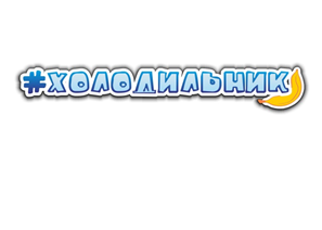 Товарный знак № 58484 «ХОЛОДИЛЬНИК»