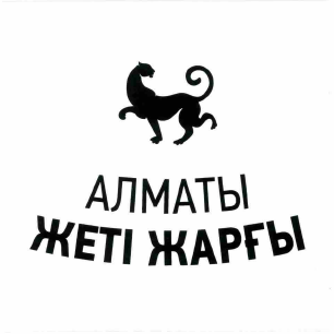 Товарный знак № 59916 «АЛМАТЫ ЖЕТІ ЖАРҒЫ»