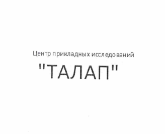Товарный знак № 58162 «Центр прикладных исследований «ТАЛАП»»