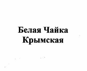 Товарный знак № 58817 «Белая Чайка Крымская»