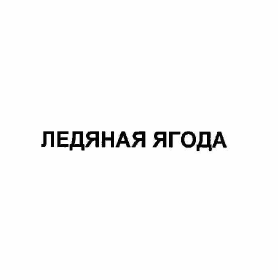 Товарный знак № 58164 «ЛЕДЯНАЯ ЯГОДА»