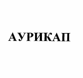 Товарный знак № 58488 «АУРИКАП»