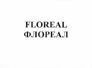 Товарный знак № 58464 «FLOREAL ФЛОРЕАЛ»