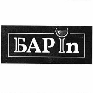 Товарный знак № 58032 «БАРin»