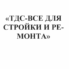 Товарный знак № 58757 «ТДС-ВСЕ ДЛЯ СТРОЙКИ И РЕМОНТА»