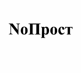 Товарный знак № 58372 «NoПрост»