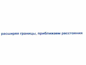 Товарный знак № 58090 «расширяя границы, приближаем расстояния»