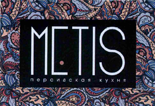 Товарный знак № 58820 «METIS персидская кухня»
