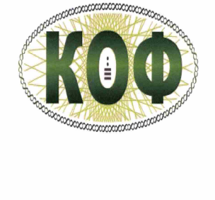 Товарный знак № 58624 «КОФ»