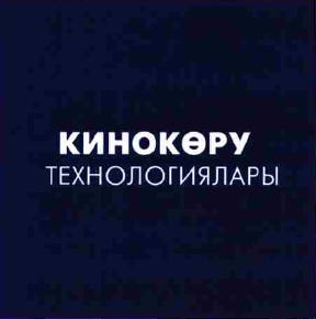Товарный знак № 58684 «КИНОКӨРУ ТЕХНОЛОГИЯЛАРЫ»