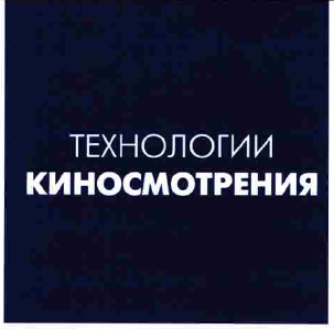 Товарный знак № 58686 «ТЕХНОЛОГИИ КИНОСМОТРЕНИЯ»