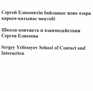 Товарный знак № 58623 «Сергей Елисеевтің байланыс және өзара қ…»