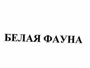 Товарный знак № 58687 «Белая фауна»