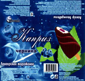 Товарный знак № 59361 «КАПРИЗ черника Ленгір балмұздағы Ленгер…»