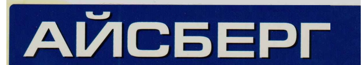Товарный знак № 58383 «Айсберг»