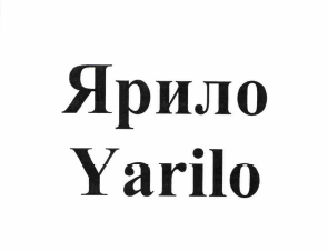Товарный знак № 58995 «Yarilo Ярило»