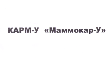 Товарный знак № 58385 «КАРМ-У «Маммокар-У»»