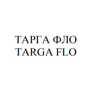 Товарный знак № 58877 «ТАРГА ФЛО TARGA FLO»