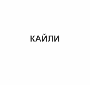 Товарный знак № 58099 «КАЙЛИ»