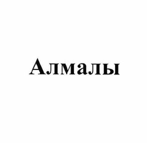 Товарный знак № 58824 «Алмалы»