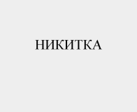 Изображение: Товарный знак № 57765