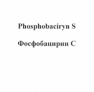 Товарный знак № 58879 «Phosphobaciryn S Фосфобацирин С»