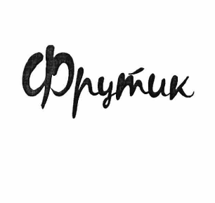Товарный знак № 58176 «Фрутик»