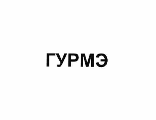 Товарный знак № 60007 «ГУРМЭ»