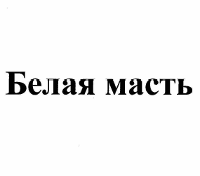 Изображение: Товарный знак № 58692