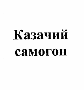 Товарный знак № 59112 «Казачий самогон»