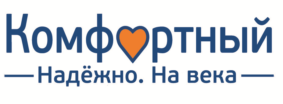 Товарный знак № 59487 «Комфортный Надёжно. На века»